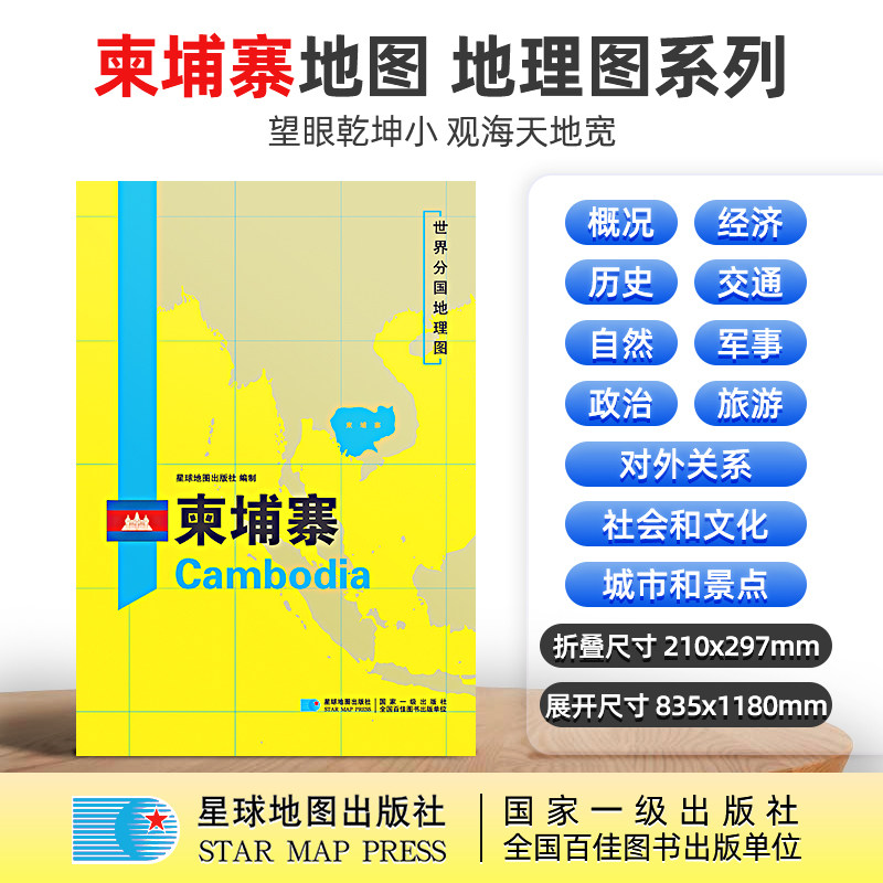 【星球社直营】柬埔寨地图 柬埔寨 1180x835mm 大图 超详版 世界分国地理图 星球版 星球地图出版社,书籍/杂志/报纸,国家/地区概况,淘宝优惠券,粉丝福利购,淘宝优惠卷