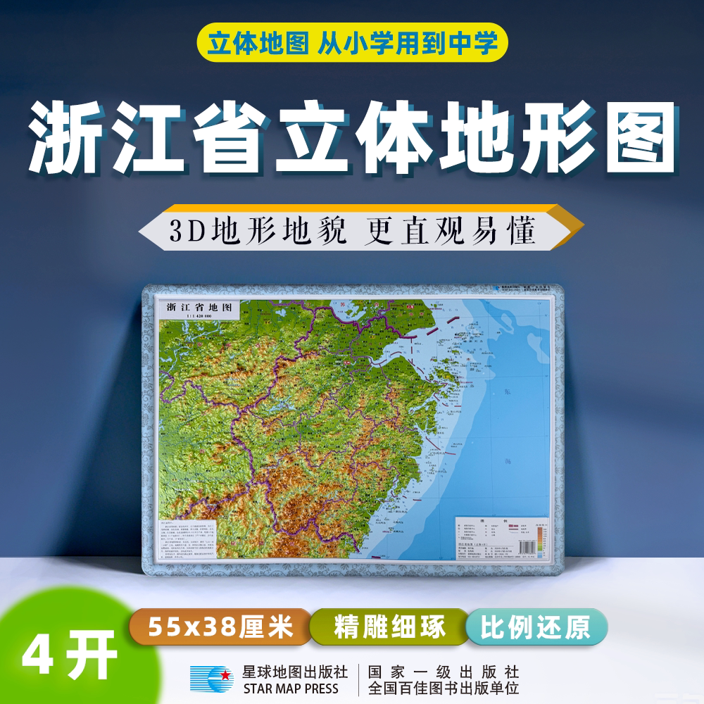 2026新【星球社直营】浙江省地图（立体4开） 55*38cm 3d凹凸立体地形图 初中地理学生专用 中学地理用图 桌面速查 星球地图出版社