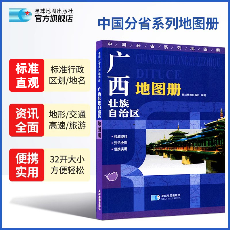 【星球社直营】 广西壮族自治区地图册 标准行政区划交通旅游地形地貌 人文地理交通旅游书籍 便携实用 星球地图出版社
