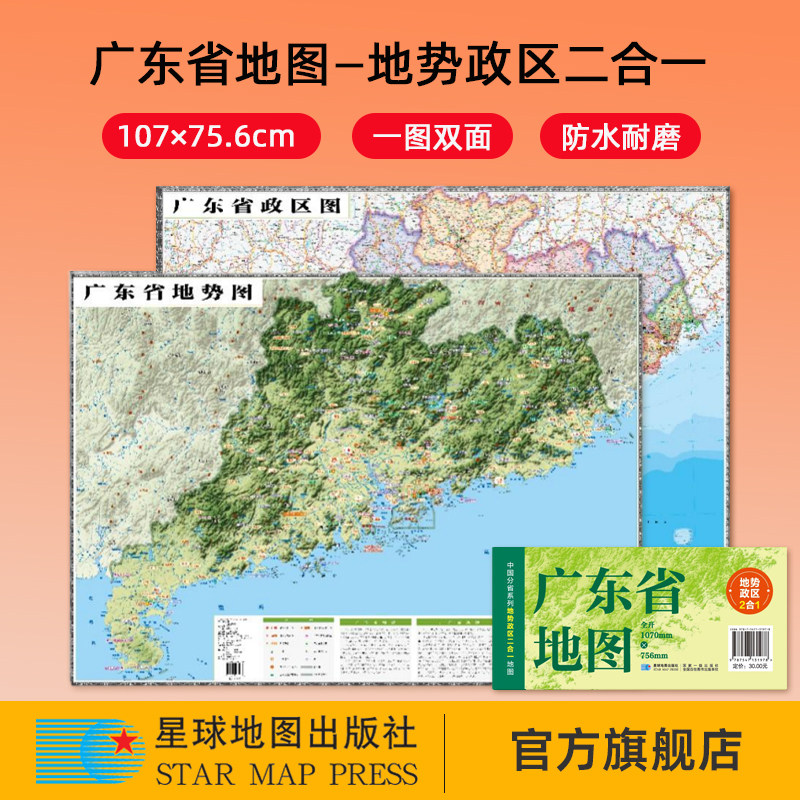 【星球社直营】2025新版 广东省地图 107&times;75.6cm 地势政区二合一 中国分省系列地图 防水折叠地图 星球地图出版社