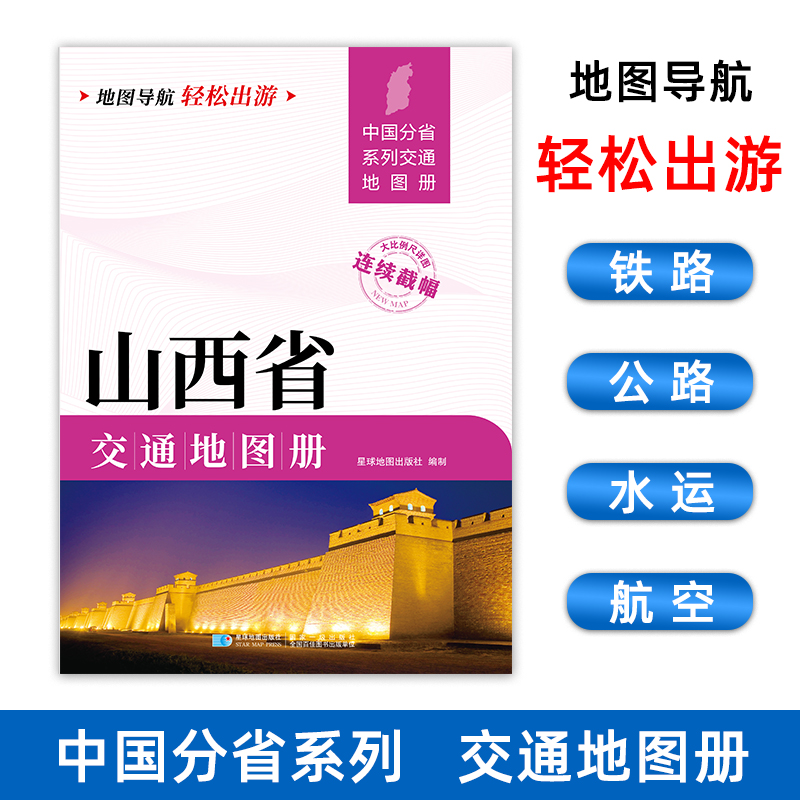 【星球社直营】2025新版 山西省交通地图册 自驾交通指南 大比例尺旅游行车地图 星球地图出版社