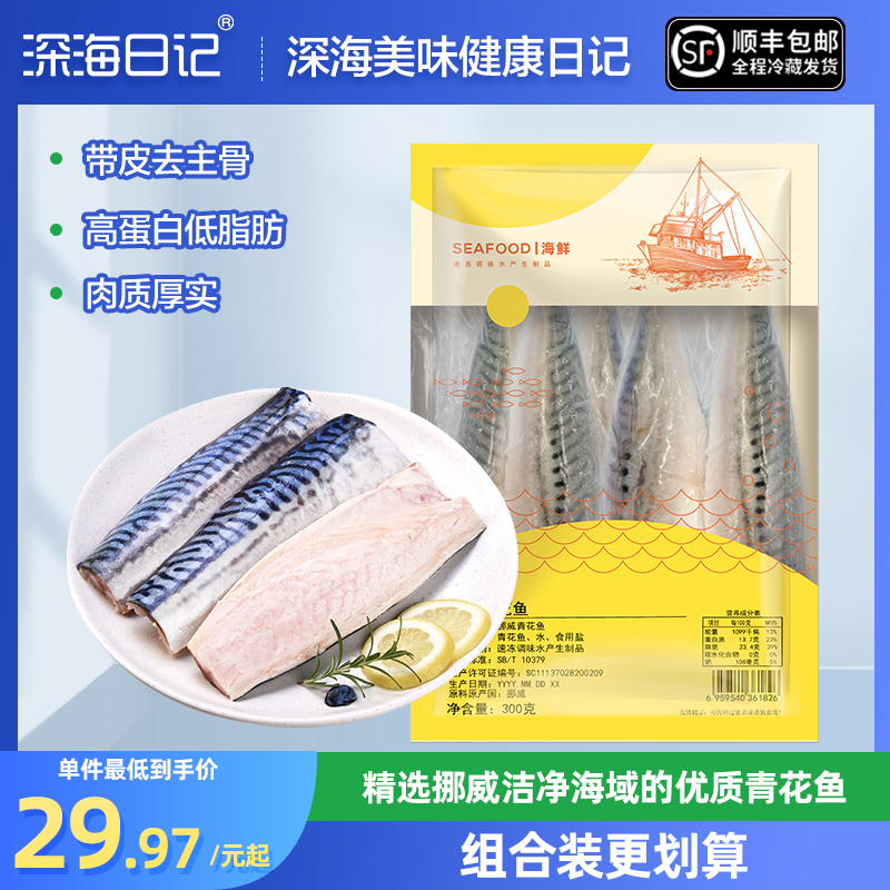 深海日记青花鱼优质海鱼冷冻