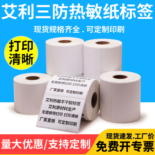 艾利热敏打印机不干胶标签方形