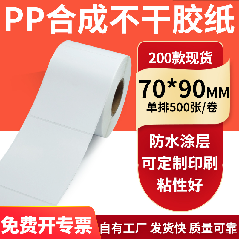 pp合成纸防水防油不干胶标签贴纸