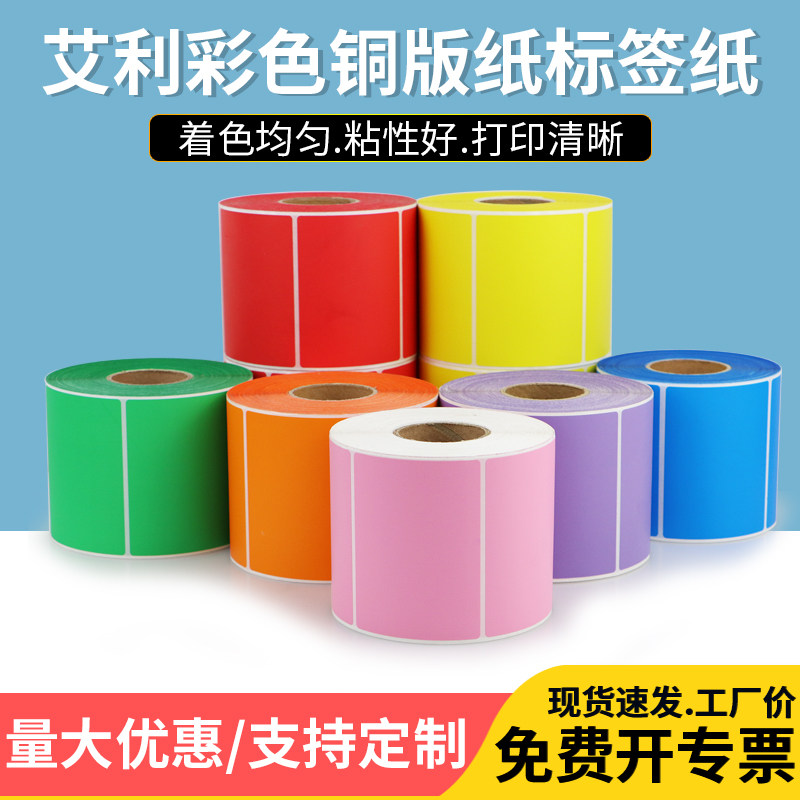 艾利彩色铜版纸标签100箱贴分类仓库产品包装药品条码定制印刷