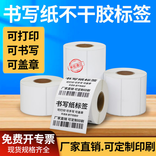 书写纸标签可手写可打印不晕染