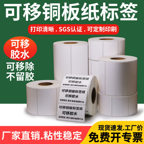 艾利可移铜版纸标签不留胶定制