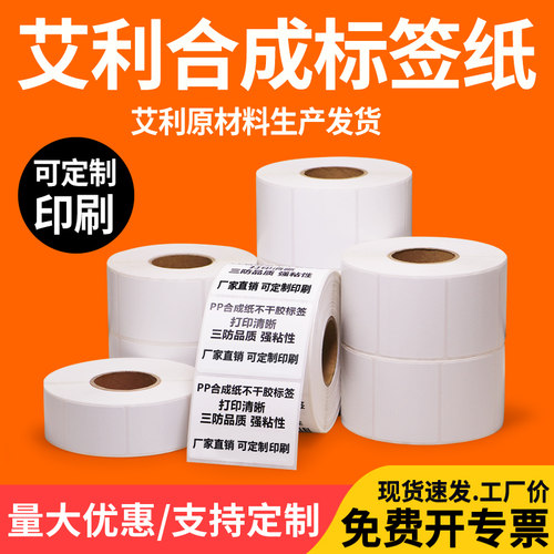 PP合成纸标签防水防撕加粘不干胶