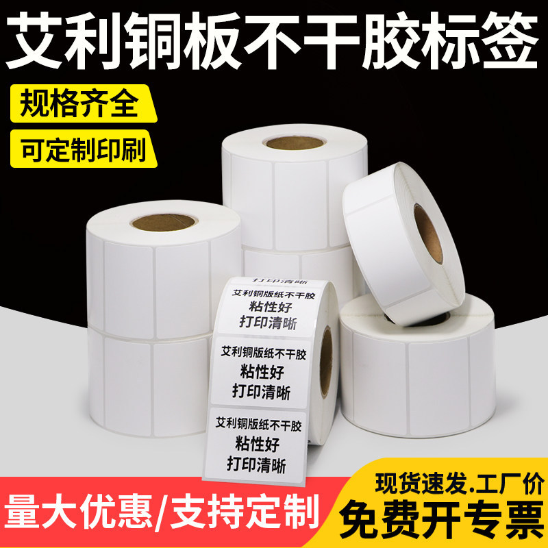 艾利铜版纸热转印打印不干胶标签