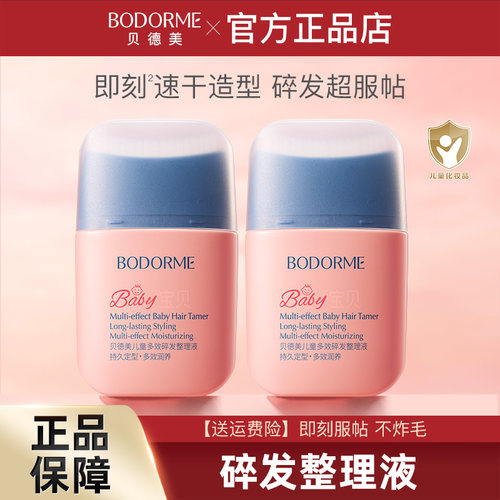 贝德美儿童多效碎发整理液神器