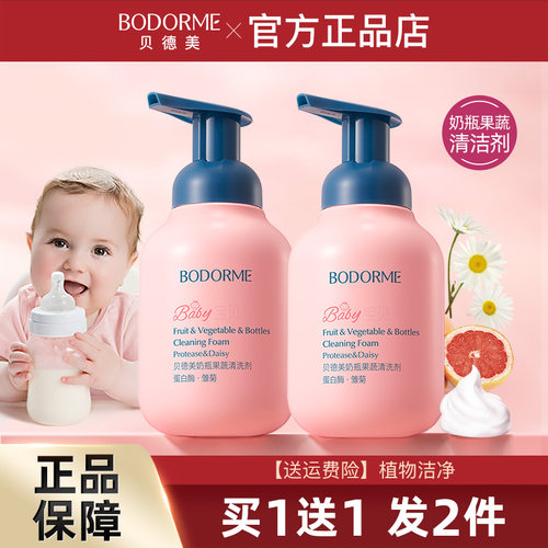 贝德美婴儿奶瓶果蔬清洗剂买1送1