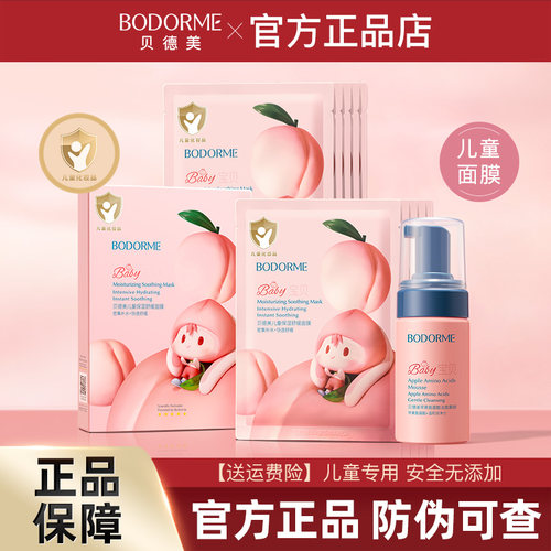 贝德美儿童面膜秋冬补水保湿专用