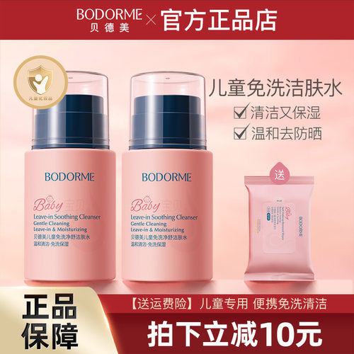 贝德美儿童免洗洁肤水卸妆保湿