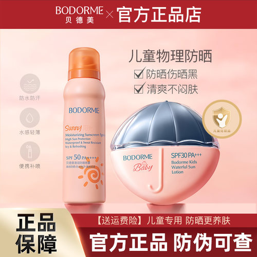 贝德美青少年防晒喷雾户外SPF50