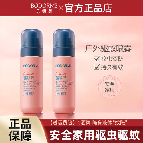贝德美驱蚊喷雾随身防蚊液户外