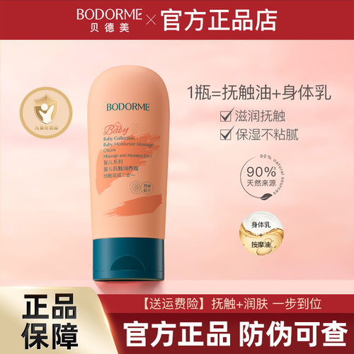 贝德美婴儿抚触油肌肤滋润四季款