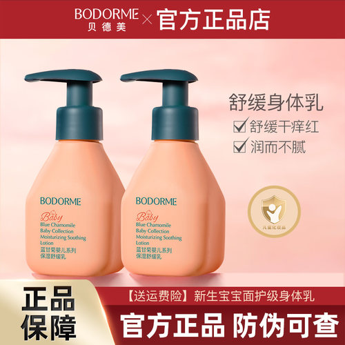 贝德美婴儿身体乳干燥止痒保湿