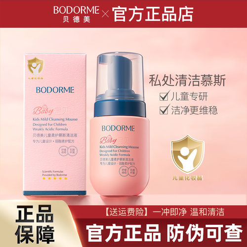 贝德美儿童清洁液私密私处护理