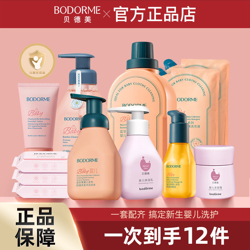 贝德美新生儿尊享套装婴儿宝宝洗护用品婴幼儿童洗浴护肤品12件套