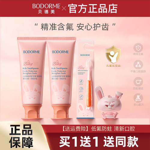 贝德美儿童牙膏牙刷低氟健齿护龈