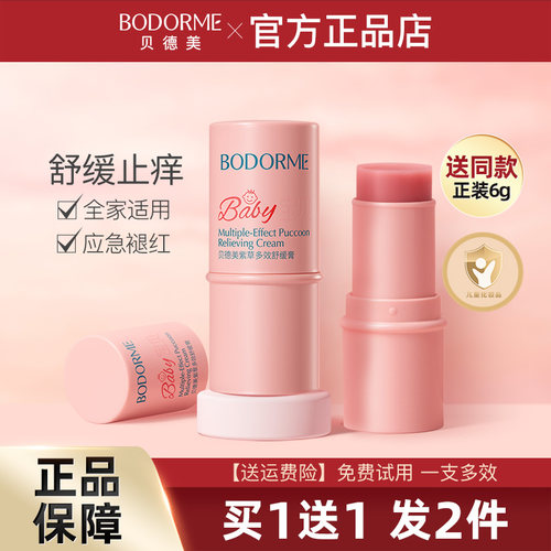 贝德美儿童紫草膏止痒舒缓防蚊叮