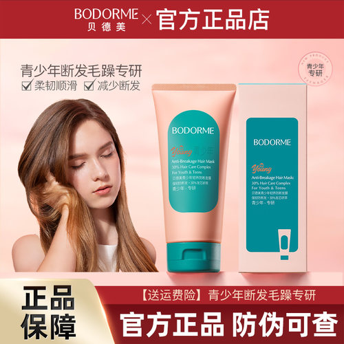 贝德美青少年防断发膜改善干枯