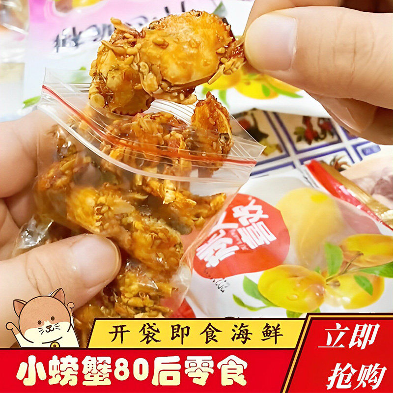 青岛8090后零食小螃蟹童年回忆怀旧小卖部香酥油炸小螃蟹仙螺岛辣