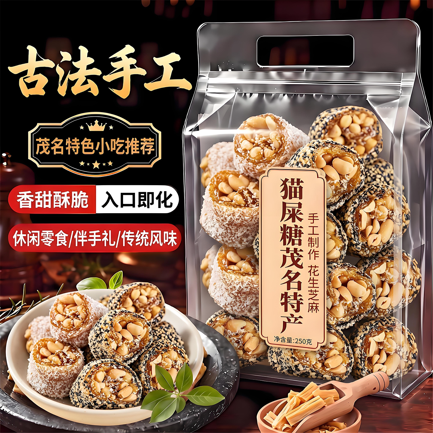 椰蓉芝麻花生猫屎糖茂名特产官方旗舰店纯手工制作怀旧零食麦芽软