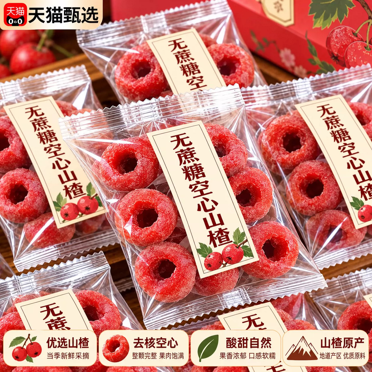 无蔗糖空心山楂独立包装酸甜爽口甄选优质山楂果自然果香干零食