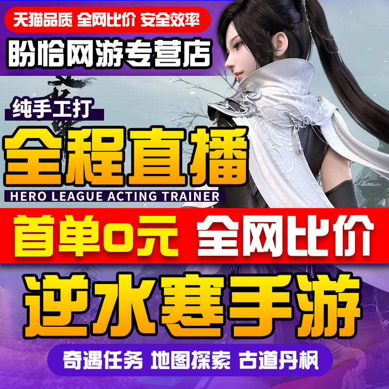 【直播】逆水寒手游代练代肝调号刷扬威点探索缉盗舞阳城古道西风属于什么档次？