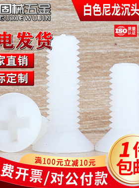 PA66白色塑胶尼龙沉头十字螺钉绝缘塑料平头螺丝钉M2M2.5M3M4M5M6