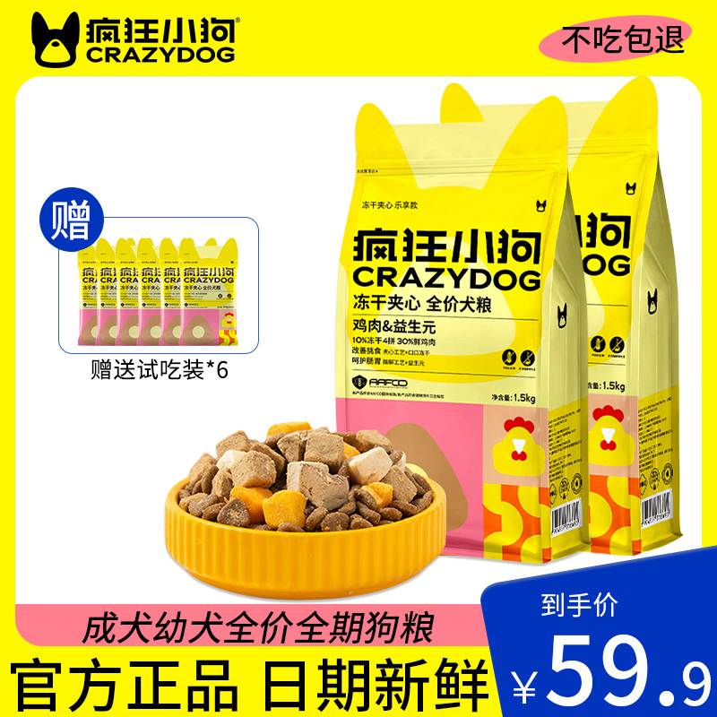 疯狂小狗冻干夹心狗粮送试吃