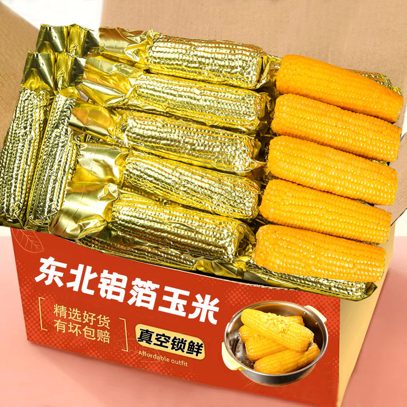 头茬东北黄糯玉米金色锡箔纸真空包装整箱10根