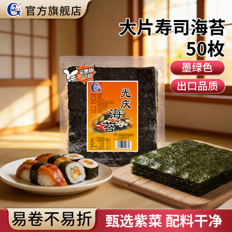 光庆寿司专用海苔片大片即食做紫菜包饭饭团工具材料食材旗舰店