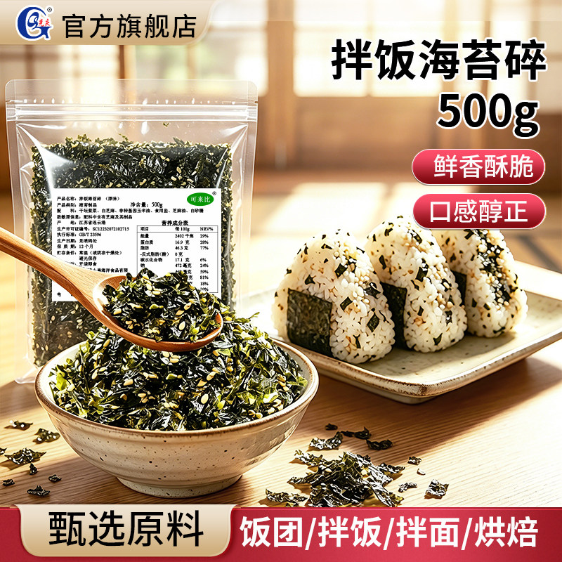 芝麻海苔碎拌饭料500g紫菜包饭即食儿童零食炒海苔饭团商用批发