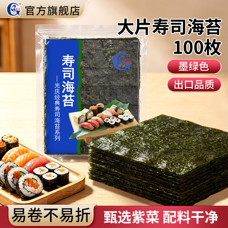 光庆寿司海苔大片100枚即食做紫菜包饭饭团专用批发材料食材商用
