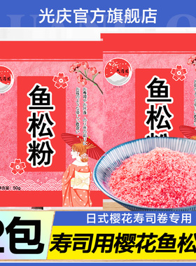 寿司樱花粉50g*2袋鱼松粉调味料紫菜包饭日式寿司料理店专用食材