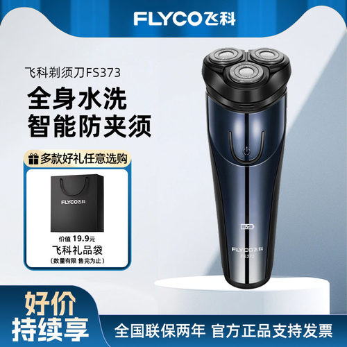 飞科FS373电动全身水洗剃须刀