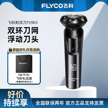 飞科剃须刀电动男士刮胡刀充电式智能可水洗胡须刀官方正品fs903