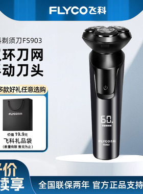 飞科剃须刀电动男士刮胡刀充电式智能可水洗胡须刀官方正品fs903