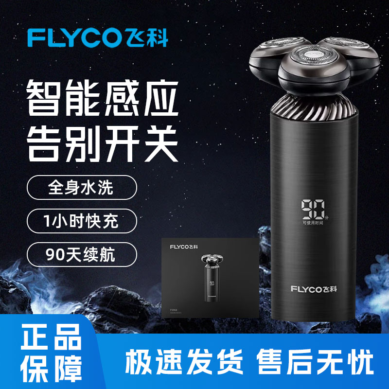 飞科可水洗男士电动剃须刀刮胡刀