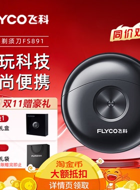 飞科小飞碟剃须刀男士电动刮胡刀新款便携生日礼物官方正品FS891