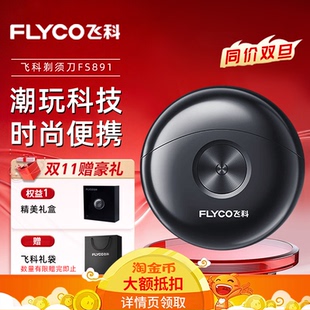 FS891 便携生日礼物官方正品 飞科小飞碟剃须刀男士 电动刮胡刀新款
