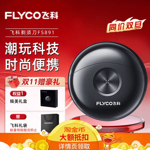 FS891太空小飞碟电动剃须刀