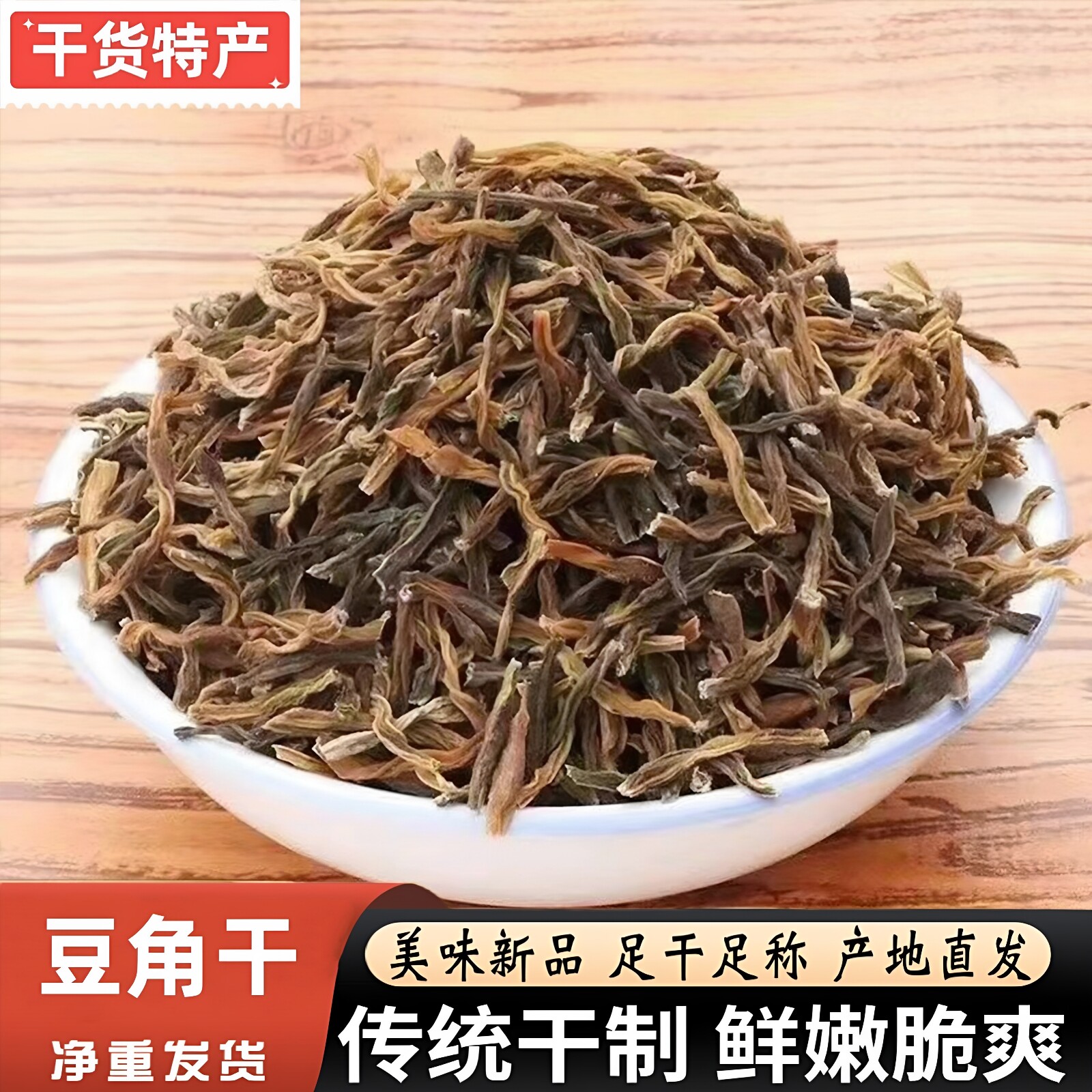 福建土特产农家豆角干日晒无盐长豆角豇豆干散装蔬菜干干货农产品