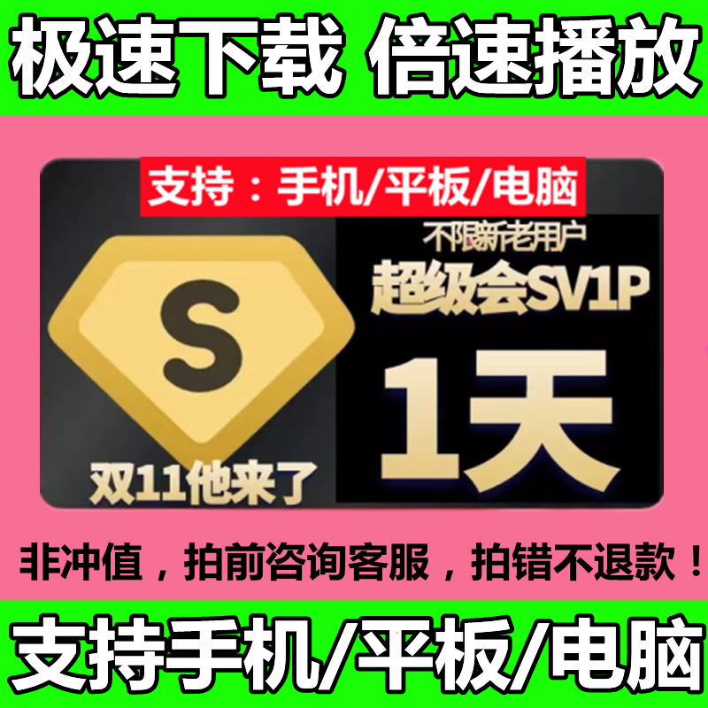 百度网pan超级会员一天非永久激活码不限速1天极速下载sivp云盘