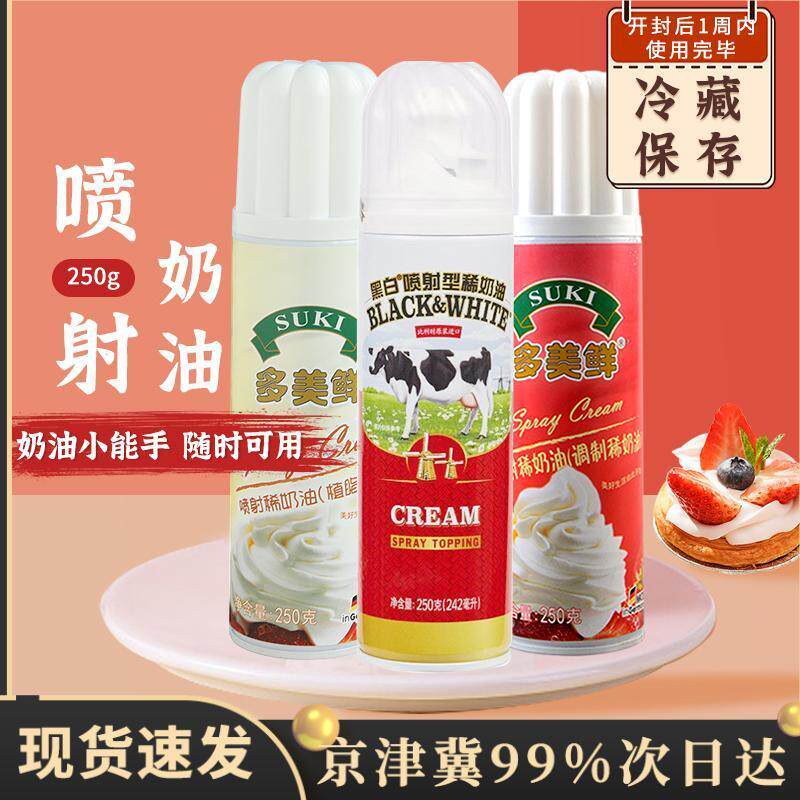 蓝风车奶油动物奶油多美鲜喷射稀奶油250g动植物奶油泡芙蛋糕即食