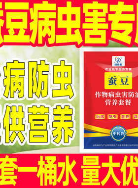 蚕豆病虫害专用防治营养套餐
