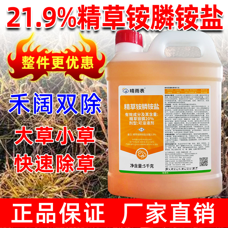 晴雨表21.9%精草铵磷铵盐正品