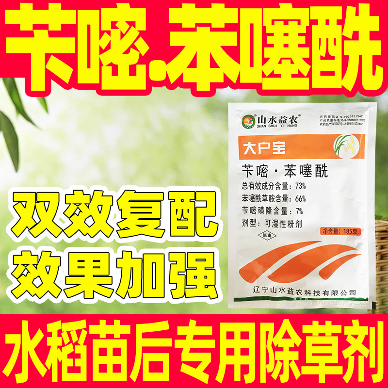 73%苄嘧·苯噻酰水稻苗后专用除草剂专用药苄嘧磺隆苯噻酰草胺